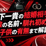 山下一貴の結婚相手や嫁の名前・馴れ初め・子供の有無まで解説