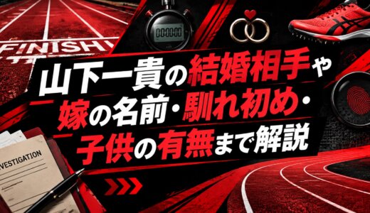 山下一貴の結婚相手や嫁の名前・馴れ初め・子供の有無まで解説