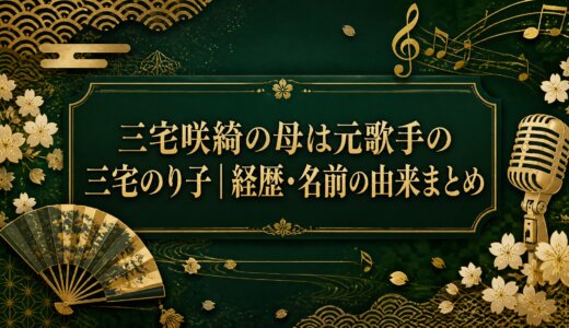 三宅咲綺の母は元歌手の三宅のり子｜経歴・名前の由来まとめ