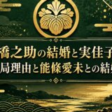 中村橋之助の結婚と実佳子の現在｜破局理由と能條愛未との結婚まで