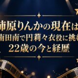 柿原りんかの現在は?南田南で円莉々衣役に挑む22歳の今と経歴