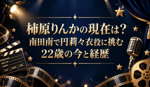 柿原りんかの現在は？南田南で円莉々衣役に挑む22歳の今と経歴
