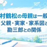 中村鶴松の母親は一般人!父親・実家・家系図と勘三郎との関係