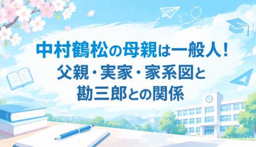 中村鶴松の母親は一般人！父親・実家・家系図と勘三郎との関係