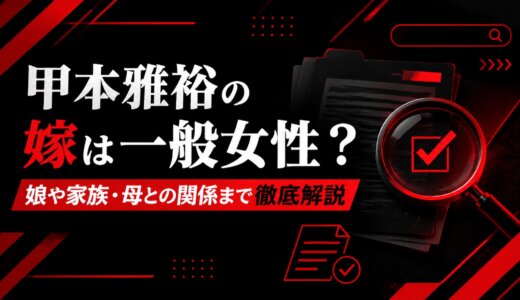 甲本雅裕の嫁は一般女性？娘や家族・母との関係まで徹底解説