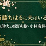 斎藤ちはるに夫はいる？結婚の現状と姫野和樹・小林廣輝の関係