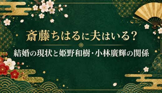 斎藤ちはるに夫はいる？結婚の現状と姫野和樹・小林廣輝の関係