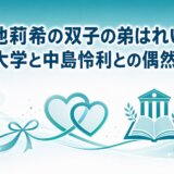 小池莉希の双子の弟はれいり！名城大学と中島怜利との偶然を解説