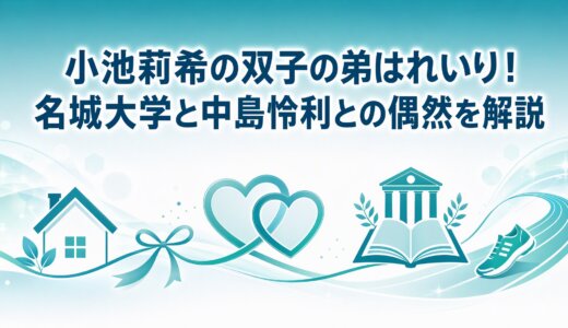 小池莉希の双子の弟はれいり！名城大学と中島怜利との偶然を解説