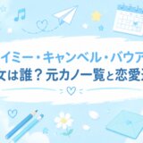 ジェイミー・キャンベル・バウアーの彼女は誰?元カノ一覧と恋愛遍歴
