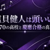 塩貝健人は頭いい?偏差値70の高校と慶應合格の真相を解説