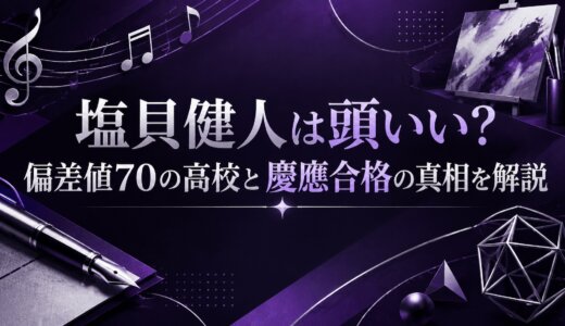 塩貝健人は頭いい？偏差値70の高校と慶應合格の真相を解説