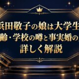 浜田敬子の娘は大学生？年齢・学校の噂と事実婚の夫を詳しく解説