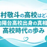 中村敬斗の高校はどこ？向陽台高校出身の真相と高校時代の歩み