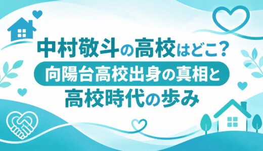 中村敬斗の高校はどこ？向陽台高校出身の真相と高校時代の歩み