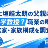 上垣皓太朗の父親は大学教授?職業の噂と実家・家族構成を調査