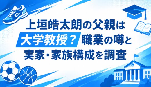 上垣皓太朗の父親は大学教授？職業の噂と実家・家族構成を調査