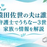 猿田佐世の夫は誰？弁護士でうちなー3世と家族の情報を解説