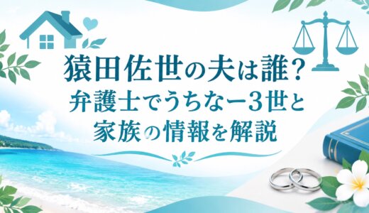 猿田佐世の夫は誰？弁護士でうちなー3世と家族の情報を解説