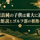 石原良純の子供は東大に進学？桜修館説とゴルフ部の根拠を整理