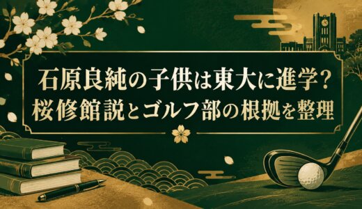 石原良純の子供は東大に進学？桜修館説とゴルフ部の根拠を整理