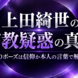 上田綺世の宗教疑惑の真相|祈りポーズは信仰か本人の言葉で解説
