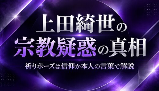 上田綺世の宗教疑惑の真相｜祈りポーズは信仰か本人の言葉で解説