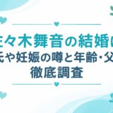 佐々木舞音の結婚は？彼氏や妊娠の噂と年齢・父親を徹底調査