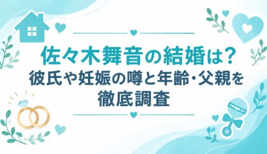 佐々木舞音の結婚は？彼氏や妊娠の噂と年齢・父親を徹底調査