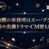 竹内櫻の事務所はエー・プラス|年齢や出演ドラマ・CM歴も紹介