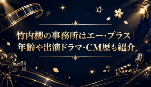 竹内櫻の事務所はエー・プラス｜年齢や出演ドラマ・CM歴も紹介