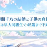 菊間千乃の結婚と子供の真相｜旦那は早大同級生で45歳まで不妊治療