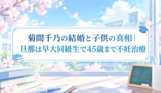 菊間千乃の結婚と子供の真相｜旦那は早大同級生で45歳まで不妊治療