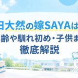 前田大然の嫁SAYAは誰？年齢や馴れ初め・子供まで徹底解説