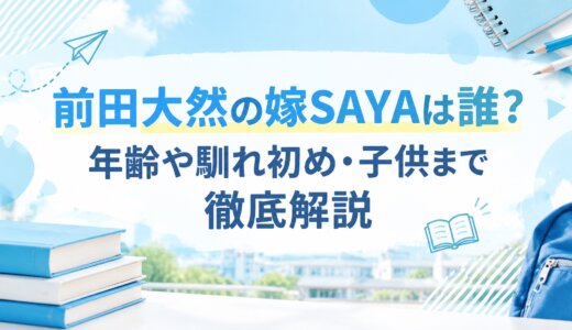 前田大然の嫁SAYAは誰？年齢や馴れ初め・子供まで徹底解説