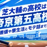芝大輔の高校は帝京第五高校！偏差値や寮生活とモテ話まで解説