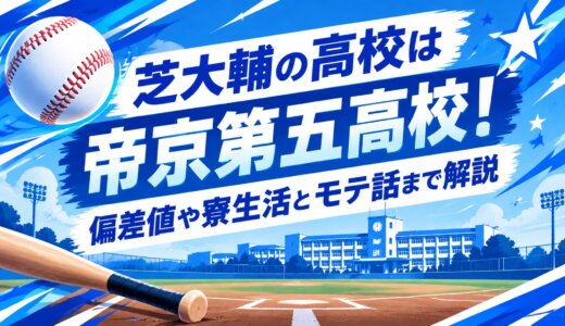芝大輔の高校は帝京第五高校！偏差値や寮生活とモテ話まで解説