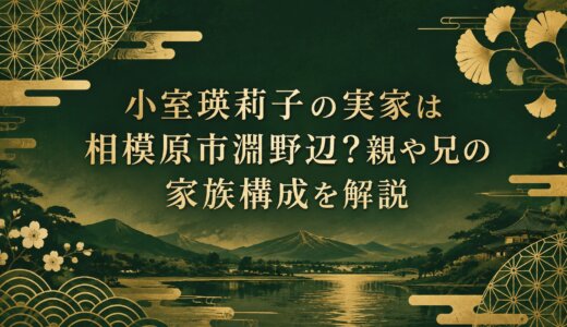 小室瑛莉子の実家は相模原市淵野辺？親や兄の家族構成を解説