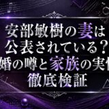 安部敏樹の妻は公表されている？結婚の噂と家族の実情を徹底検証