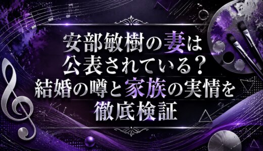 安部敏樹の妻は公表されている？結婚の噂と家族の実情を徹底検証