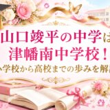 山口竣平の中学は津幡南中学校！小学校から高校までの歩みを解説