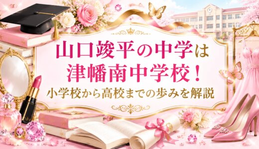 山口竣平の中学は津幡南中学校！小学校から高校までの歩みを解説