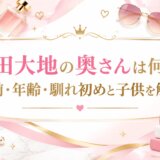 鎌田大地の奥さんは何者？名前・年齢・馴れ初めと子供を解説