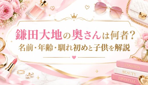 鎌田大地の奥さんは何者？名前・年齢・馴れ初めと子供を解説