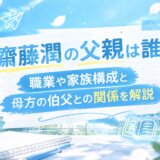 齋藤潤の父親は誰？職業や家族構成と母方の伯父との関係を解説