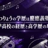 ふかわりょうの学歴は慶應義塾大学｜中学高校の経歴と高学歴の理由