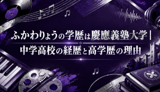 ふかわりょうの学歴は慶應義塾大学｜中学高校の経歴と高学歴の理由