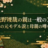 浅野竣哉の親は一般の方?父親の元モデル説と母親の噂を調査