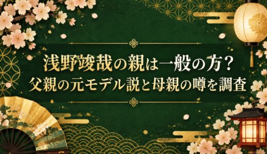 浅野竣哉の親は一般の方？父親の元モデル説と母親の噂を調査