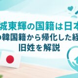 結城東輝の国籍は日本｜元の韓国籍から帰化した経緯と旧姓を解説